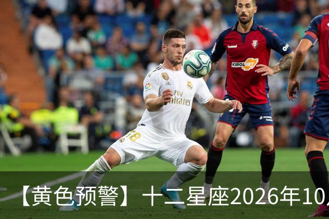 【黄色预警】十二星座2026年10月31号运势：水逆影响大