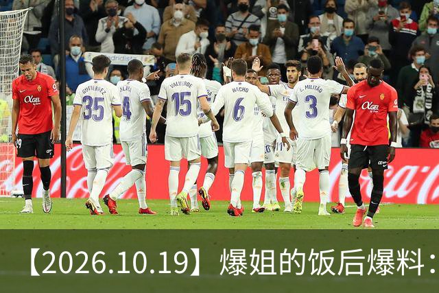 【2026.10.19】爆姐的饭后爆料：生命不止，爆料不息！