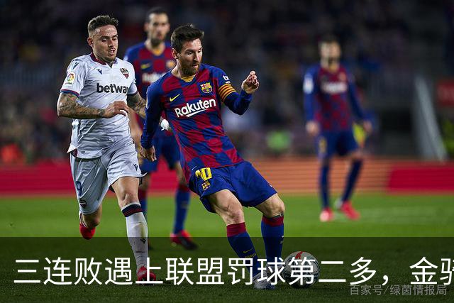 三连败遇上联盟罚球第二多，金骑士主场迎参议员