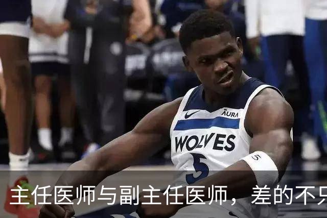主任医师与副主任医师，差的不只是职称两个字