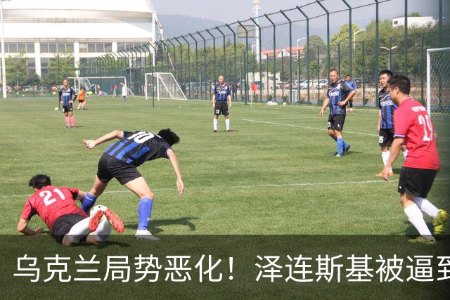乌克兰局势恶化！泽连斯基被逼到绝境，一旦失控，俄欧谁都躲不掉