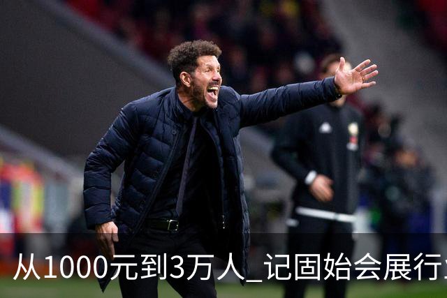 从1000元到3万人 记固始会展行业协会会长、千秋展览策划董事长王杰