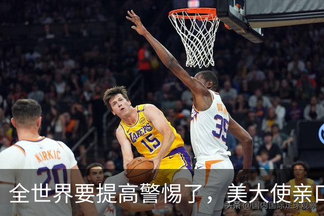 全世界要提高警惕了，美大使亲口承认！在中东策动23次政变全失败