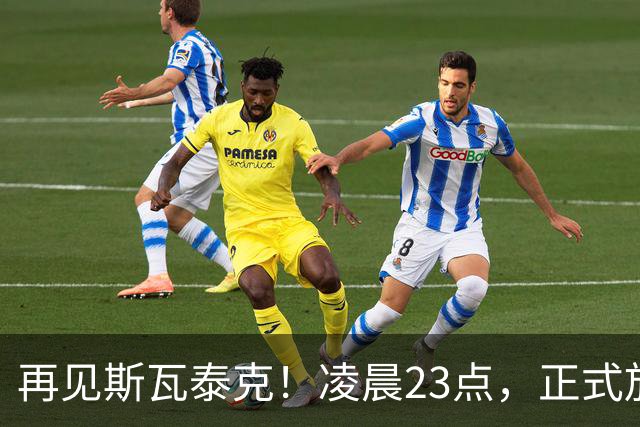 再见斯瓦泰克！凌晨23点，正式放弃，原因揭晓，美网输郑钦文哭泣