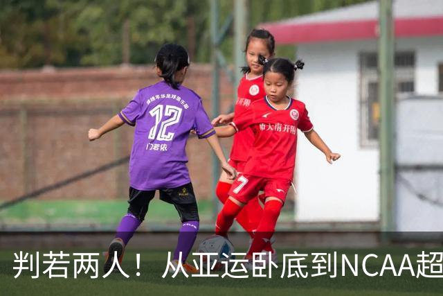 判若两人！从亚运卧底到NCAA超巨，王俊杰被郭士强用废了？