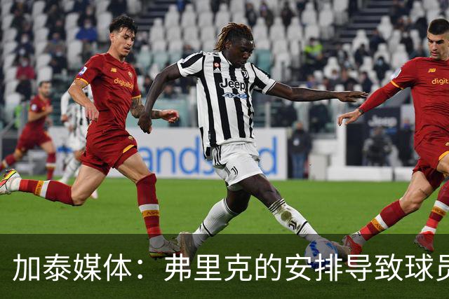 加泰媒体：弗里克的安排导致球员缺少与家人相聚的时间，有人不满