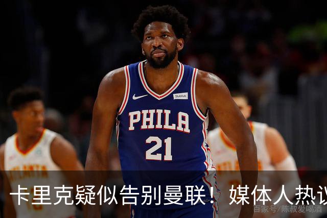 卡里克疑似告别曼联！媒体人热议：他必须下课，红魔真是糟透了