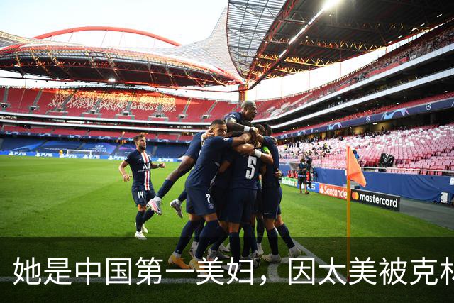 她是中国第一美妇，因太美被克林顿接见，为显年轻28年不近男色