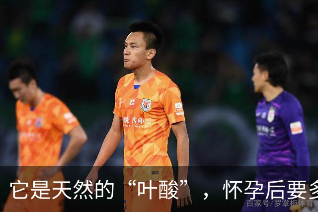 它是天然的“叶酸”，怀孕后要多吃，预防畸形，女人平时也要吃！
