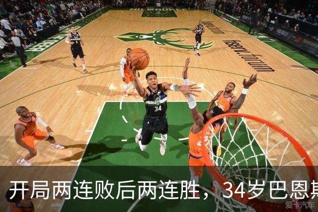开局两连败后两连胜，34岁巴恩斯谈马刺标准与文班亚马