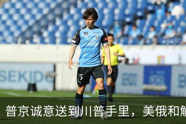 普京诚意送到川普手里，美俄和解后，原本中俄的合作，还保得住吗