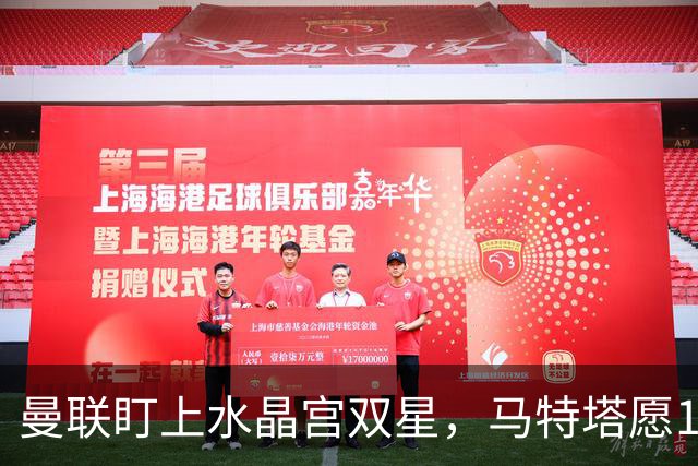 曼联盯上水晶宫双星，马特塔愿1月投奔老特拉福德