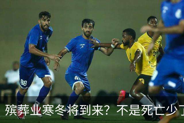 殡葬业寒冬将到来？不是死亡少了，而是年轻人不想这样花钱了
