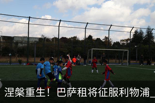 涅槃重生！巴萨租将征服利物浦 球迷呼吁5500万买断他