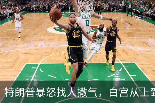 特朗普暴怒找人撒气，白宫从上到下都在挨骂，他知道自己必败无疑