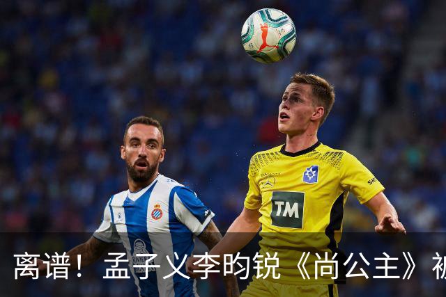 离谱！孟子义李昀锐《尚公主》被差评淹没，网友吐槽文案出乎意料地一致