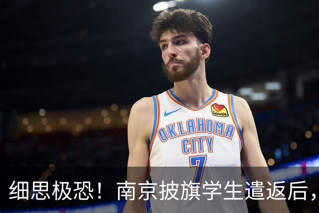 细思极恐！南京披旗学生遣返后，大量账号公开站队，谁在暗中指挥