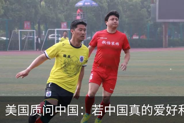 美国质问中国：若中国真的爱好和平，为何还要大力发展军事？