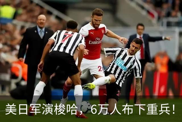 美日军演梭哈，6万人布下重兵！我军分割包围，果断亮出两艘815A