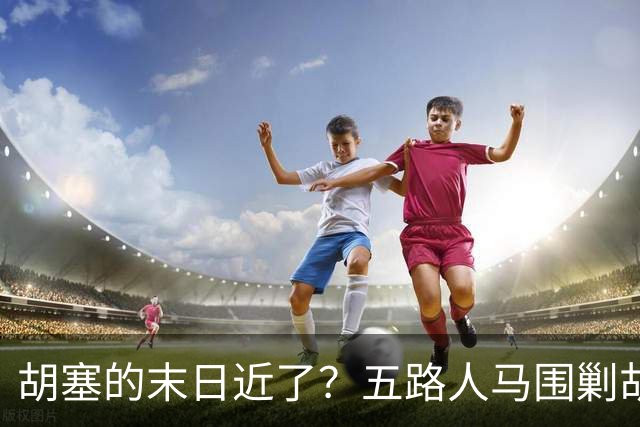 胡塞的末日近了？五路人马围剿胡塞，伊朗为何突然改口