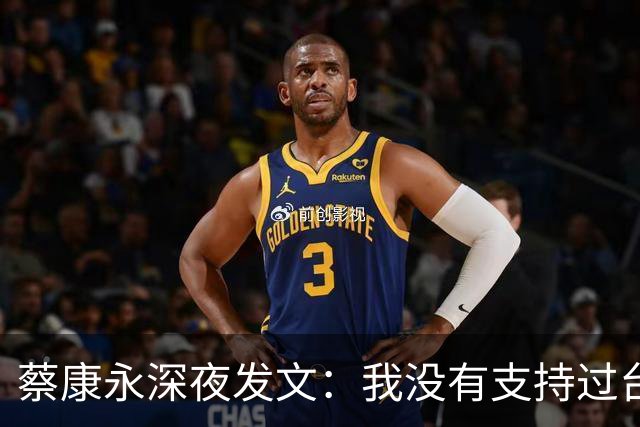 蔡康永深夜发文：我没有支持过台独