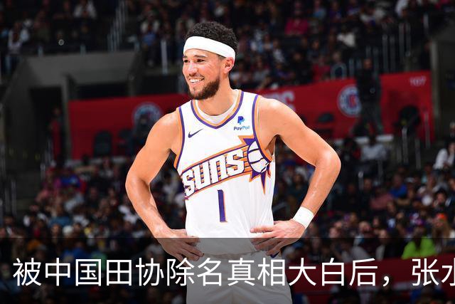 被中国田协除名真相大白后，张水华再破天花板，有一点她一直没变