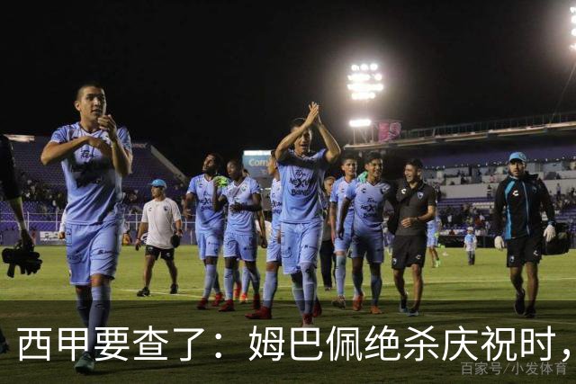 西甲要查了：姆巴佩绝杀庆祝时，有球迷用旗杆打向卡马文加