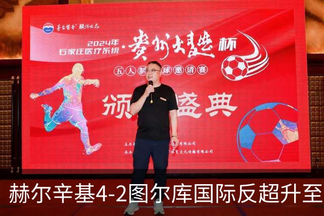 赫尔辛基4-2图尔库国际反超升至榜首，博尔克斯2传1射，奇卡莱1传1射