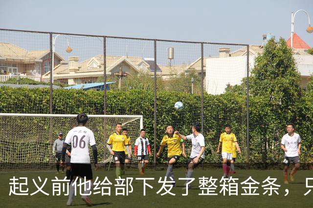 起义前他给部下发了整箱金条，只撂下一句话：败了就上山，别回头