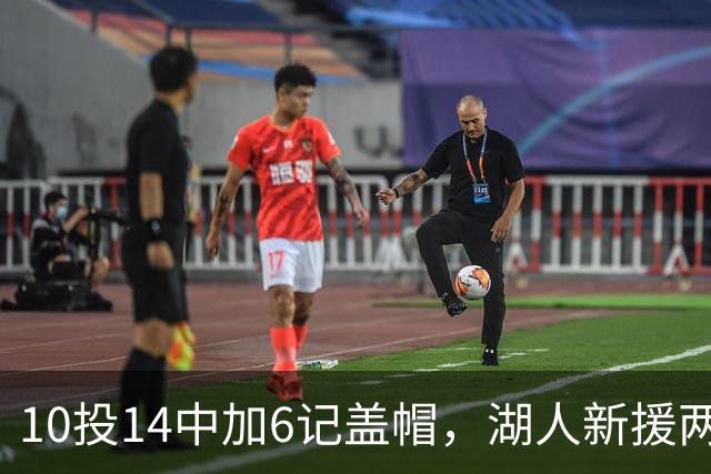 10投14中加6记盖帽，湖人新援两场打服洛城