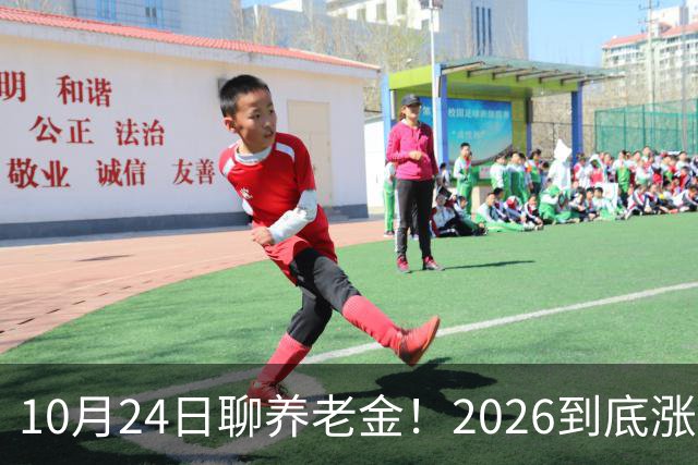 10月24日聊养老金！2026到底涨不涨，3个官方信号帮你理清答案