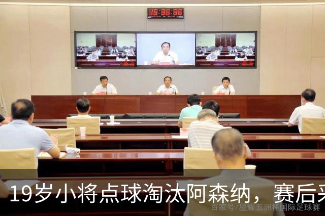 19岁小将点球淘汰阿森纳，赛后采访爆粗走红
