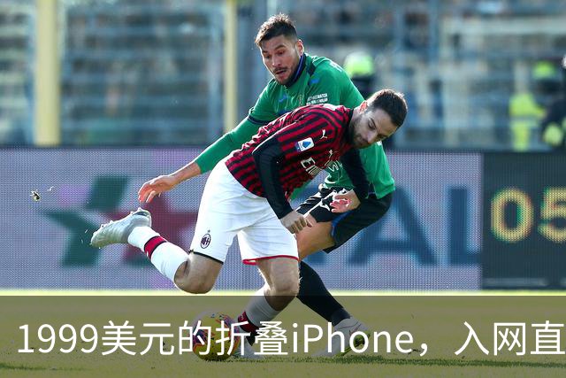1999美元的折叠iPhone，入网直接减1000美元