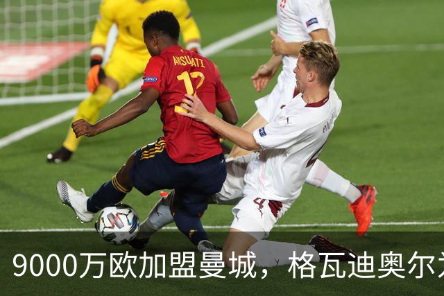 9000万欧加盟曼城，格瓦迪奥尔为何难成巴萨补防答案？