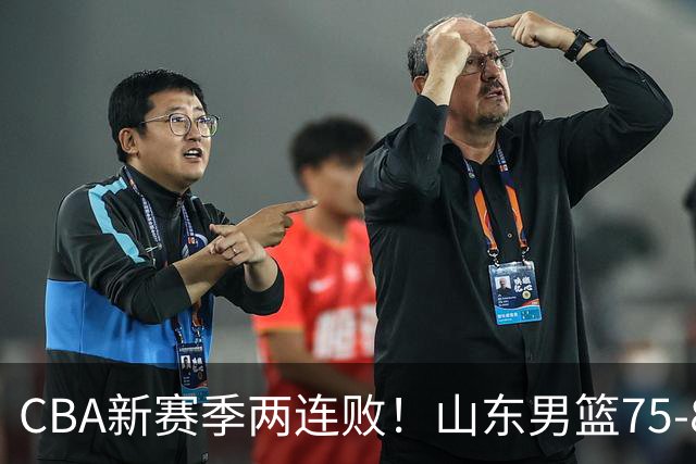 CBA新赛季两连败！山东男篮75-89不敌浙江，全场数据全面处于下风，开局依旧慢热，班顿17分亮眼但个人缺点被无限放大