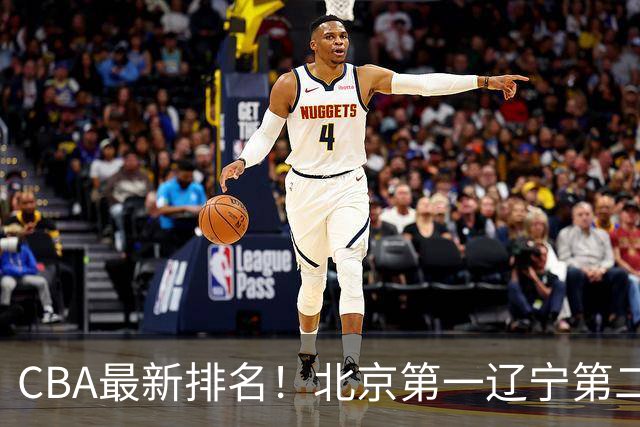 CBA最新排名！北京第一辽宁第二，广东山东首胜，上海暴露问题！