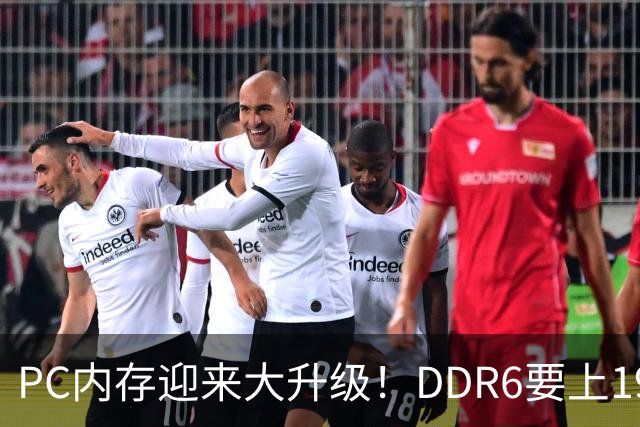 PC内存迎来大升级！DDR6要上192bit接口：带宽是DDR5四倍还多